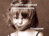 Высшая нервная деятельность. Поведение