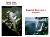 Водопад Игуасу в Южной Америке. Водопад Виктория в Африке