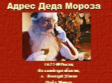 Адрес Деда Мороза. 162340 Россия, Вологодская область, г. Великий Устюг Деду Морозу