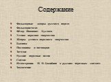 Содержание. Фольклорные жанры русского народа Фольклористика Фёдор Иванович Буслаев Устное народное творчество Жанры устного народного творчества Былины Пословицы и поговорки Загадки Русские народные песни Сказки Иллюстрации И. Я. Билибина к русским народным сказкам Заключение