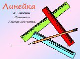 Линейка. Я – линейка. Прямота – Главная моя черта.