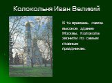 Колокольня Иван Великий. В те времена- самое высокое здание Москвы. Колокола звонили по самым главным праздникам.