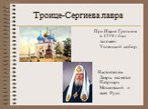 При Иване Грозном в 1559 г был заложен Успенский собор. Настоятелем Лавры является Патриарх Московский и всея Руси