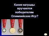 Какие награды вручаются победителям Олимпийских Игр?