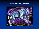 2010 год-год тигра