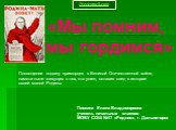 «Мы помним, мы гордимся». Посвящение подвигу приморцев в Великой Отечественной войне, памяти ныне живущих о тех, кто ушел, оставив след в истории своей малой Родины. Пивкина Елена Владимировна учитель начальных классов МОБУ СОШ №17 «Родник», г. Дальнегорск