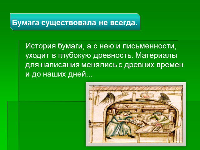 Проект история возникновения бумаги 4 класс