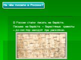 В России стали писать на берёсте. Письма на берёсте – берестяные грамоты – до сих пор находят при раскопках. На чём писали в России?