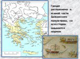 Греция расположена в южной части Балканского полуострова, со всех сторон омывается морями