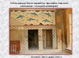 Стены дворца были украшены фресками (картина, написанная на сырой штукатурке). Дельфины. Фреска дворца в Кноссе