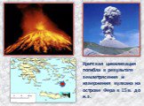 Критская цивилизация погибла в результате землетрясения и извержения вулкана на острове Фера в 15 в. до н.э.