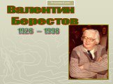Валентин Берестов. 1928 – 1998