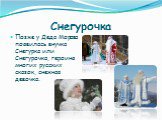 Снегурочка. Позже у Деда Мороза появилась внучка Снегурка или Снегурочка, героиня многих русских сказок, снежная девочка.
