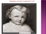 Владимир ульянов в возрасте 4 лет