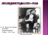 Последние годы (1921—1924). В. И. Ленин во время болезни. Подмосковные Горки. 1923 год.