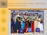 Конкурс красоты «Мисс Купава – 2009» Тройка победительниц конкурса