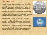 Эмблема-логотип Эмблема Олимпиады на памятной монете 2011 года1 декабря 2009 года Оргкомитет «Сочи 2014» представил эмблему (логотип) Игр-2014[4]. Церемония представления эмблемы проходила на Красной площади в Москве, на которой был залит большой каток[5]. Ведущими были спортивный журналист Кирилл Н