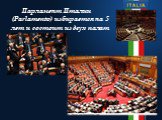 Парламент Италии (Parlamento) избирается на 5 лет и состоит из двух палат.