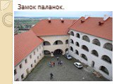 Замок паланок.  замок в городе Мукачево в  Закарпатской области Украины. расположен на горе вулканического происхождения высотой 68 м и занимает площадь 13 930 кв. м. точная дата основания замка неизвестна, но в документах, которые датируются XI веком, он уже упоминается.