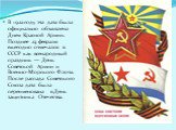 В 1922 году эта дата была официально объявлена Днем Красной Армии. Позднее 23 февраля ежегодно отмечался в СССР как всенародный праздник — День Советской Армии и Военно-Морского Флота. После распада Советского Союза дата была переименована в День защитника Отечества.