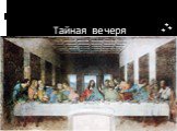 Тайная вечеря