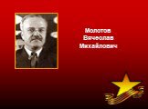 Молотов Вячеслав Михайлович