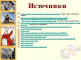 http://fantasyflash.ru/positive/9may/image/b9may5.jpg - орден Отечественной войны http://rnns.ru/uploads/posts/2009-11/thumbs/1257525725_29.jpeg http://cs1505.vkontakte.ru/u9579207/28893367/x_1419624c.jpg «http://i043.radikal.ru/1104/7a/0e4fe1d96914.jpg - плакат «Родина мать зовет» http://upload.wik