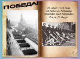 7 ПОБЕДА! 24 июня 1945 года на Красной площади в Москве был проведен Парад Победы.