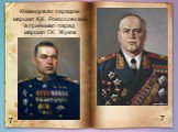 Командовал парадом маршал К.К. Рокоссовский, а принимал парад маршал Г.К. Жуков