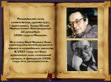 Российский поэт, композитор, драматург, сценарист, бард Юлий Черсанович Ким родился 23 декабря 1936 года в Москве. Его отец Ким Черсан был преподавателем русского языка в корейских школах. В 1937 году он был арестован как японский шпион, в феврале 1938 года его расстреляли.