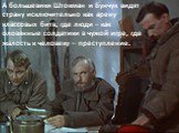 А большевики Штокман и Бунчук видят страну исключительно как арену классовых битв, где люди – как оловянные солдатики в чужой игре, где жалость к человеку – преступление.