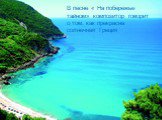 В песне « На побережье тайном» композитор говорит о том, как прекрасна солнечная Греция