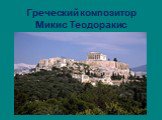 Греческий композитор Микис Теодоракис