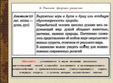 Шамани́зм - устоявшееся в науке название комплекса представлений людей о способах осознанного и целенаправленного взаимодействия с трансцендентальным («потусторонним») миром, в первую очередь - с духами, которое осуществляет шаман