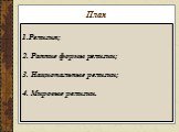 План. Религия; 2. Ранние формы религии; 3. Национальные религии; 4. Мировые религии.