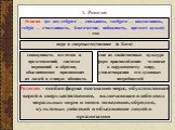 1. Религия. Религия (от лат. religare — связывать, reeligere — воссоединять, religio — счастливость, благочестие, набожность, предмет культа) - это: вера в сверхъестественное (в Бога). одна из свойственных культуре форм приспособления человека к окружающему миру, удовлетворения его духовных потребно