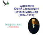   Дворянин Юрий Степанович Нечаев-Мальцов (1834–1913). Пожертвовал более 3 миллионов