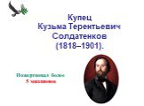 Купец Кузьма Терентьевич Солдатенков (1818–1901). Пожертвовал более 5 миллионов