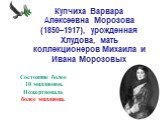 Купчиха Варвара Алексеевна Морозова (1850–1917), урожденная Хлудова, мать коллекционеров Михаила и Ивана Морозовых. Состояние более 10 миллионов. Пожертвовала более миллиона.