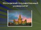 Московский государственный университет