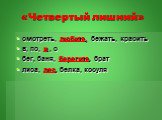 «Четвертый лишний». смотреть, любите, бежать, красить в, по, и , с бег, баня, берегите, брат лиса, лес, белка, косуля