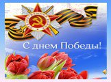 Конкурс чтецов посвященный 70-летию Победы в Великой Отечественной войне Слайд: 20