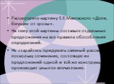 Рассмотрите картину Е.Е.Маковского «Дети, бегущие от грозы». На тему этой картины составьте отдельные предложения на все правила обособления определений. Не старайтесь придумать связный рассказ, поскольку сочинение, состоящее из предложений одной и той же конструкции, производит унылое впечатление.