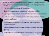 Вставьте после определяемого слова 2-3 одиночных определения и запишите полученные предложения. Гул постепенно приближался. Два огонька ярко горели в ночном небе. Сумерки все плотнее и плотнее окутывали степь. Собака отошла от Саши и лениво развалилась около забора. Ножичек показался Федотке настоящ