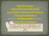 Проблемно- эвристический урок русского языка в 8 классе «Предложения с вводными конструкциями». Подготовила Аминова Тохтахан Шабаналиевна, учитель I квалификационной категории МКОУ СОШ№16 аула Малый Барханчак Ипатовского района Ставропольского края 2013 год