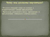 Чему мы должны научиться? - Отличать вводные слова от главных и второстепенных членов предложения. - Правильно расставлять знаки препинания в предложениях с вводными конструкциями.