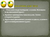 1. Резкие повороты вправо и влево. Взгляд по ходу движения (5раз). 2. Крепко зажмурить глаза на 5 сек. Затем открыть (3 раза). 3. Круговые движения глазами в одном, а затем в другом направлении (5 раз). Гимнастика для глаз