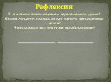 Рефлексия В чем заключалась основная задача нашего урока? Как вы считаете, удалось ли нам достичь поставленных целей? Что удалось и над чем стоит поработать еще?