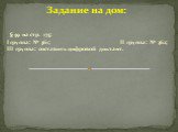 Задание на дом: § 59 на стр. 173; I группа: № 361; II группа: № 362; III группа: составить цифровой диктант.