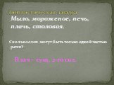 Мыло, мороженое, печь, плачь, столовая. Сколько слов могут быть только одной частью речи? Плач - сущ. 2-го скл. Лингвистическая загадка